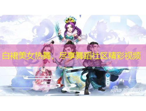 白裙美女熱舞，盡享舞蹈社區(qū)精彩視頻