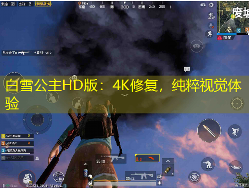 白雪公主HD版：4K修復(fù)，純粹視覺體驗