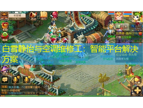 白雪靜怡與空調維修工：智能平臺解決方案