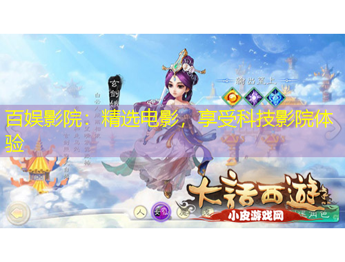 百娛影院：精選電影，享受科技影院體驗(yàn)