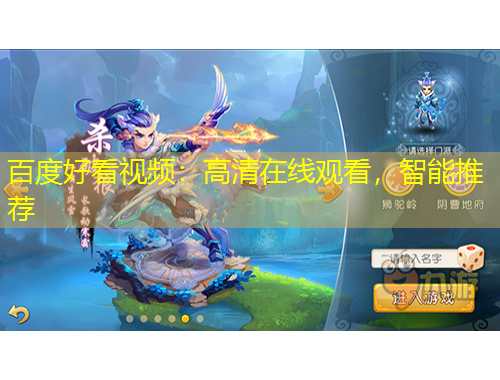 百度好看視頻：高清在線觀看，智能推薦