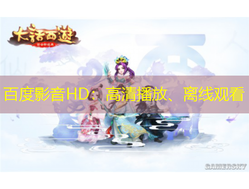 百度影音HD：高清播放、離線觀看