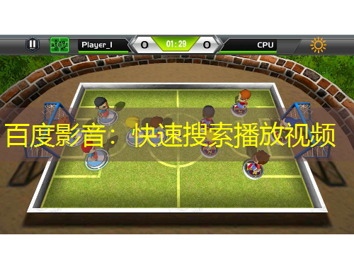 百度影音：快速搜索播放視頻