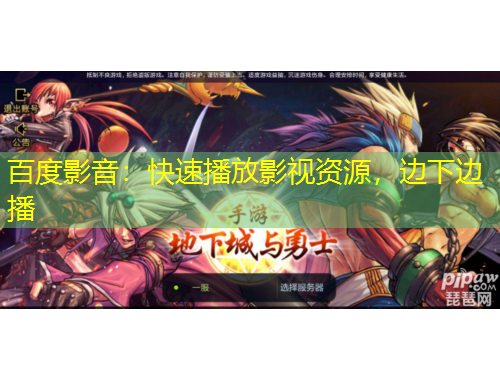 百度影音：快速播放影視資源，邊下邊播