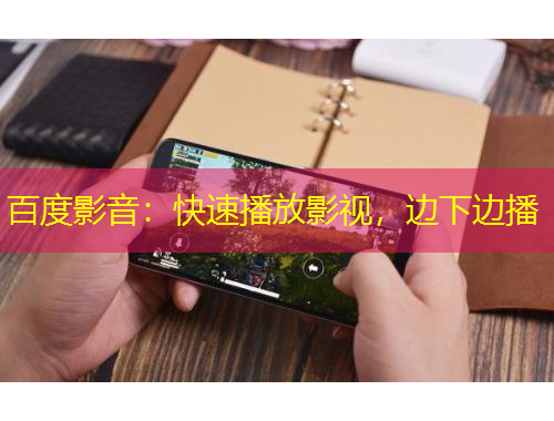 百度影音：快速播放影視，邊下邊播