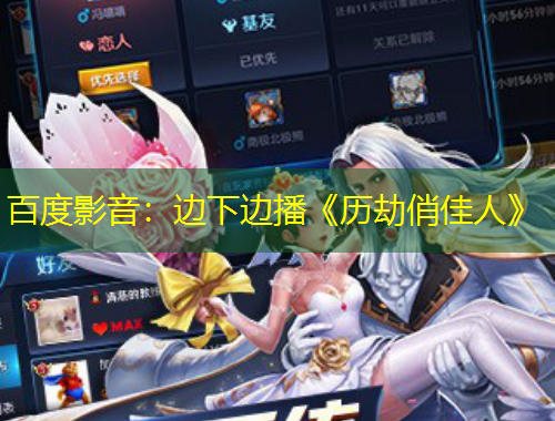 百度影音：邊下邊播《歷劫俏佳人》