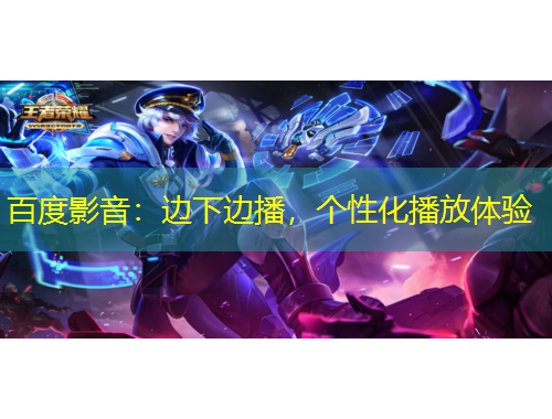 百度影音：邊下邊播，個性化播放體驗