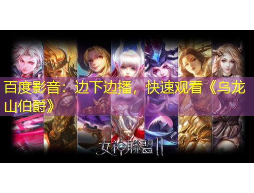 百度影音：邊下邊播，快速觀看《烏龍山伯爵》