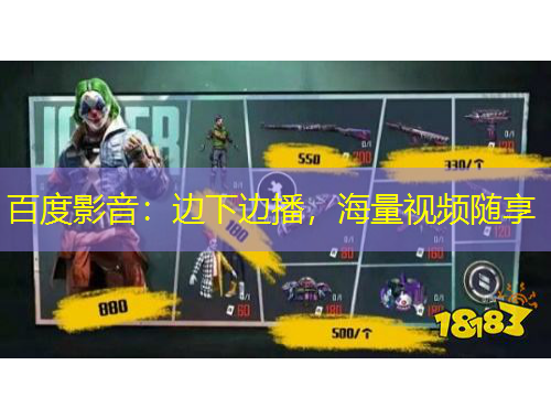 百度影音：邊下邊播，海量視頻隨享