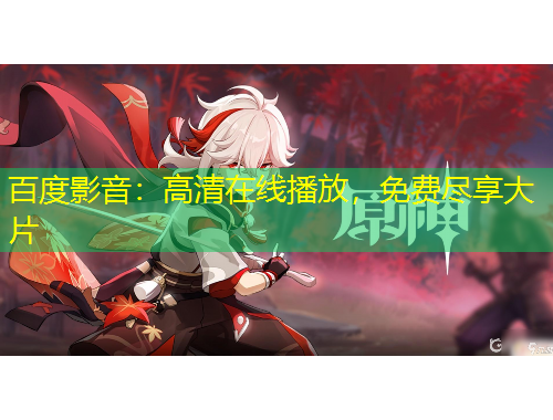 百度影音：高清在線播放，免費(fèi)盡享大片