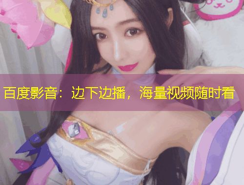 百度影音：邊下邊播，海量視頻隨時看