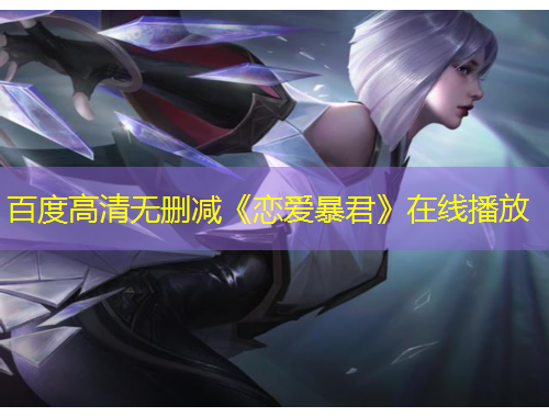 百度高清無刪減《戀愛暴君》在線播放