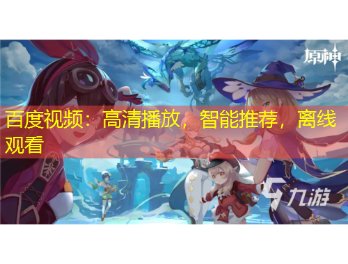 百度視頻：高清播放，智能推薦，離線觀看