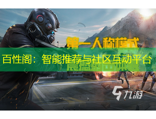 百性閣：智能推薦與社區(qū)互動平臺