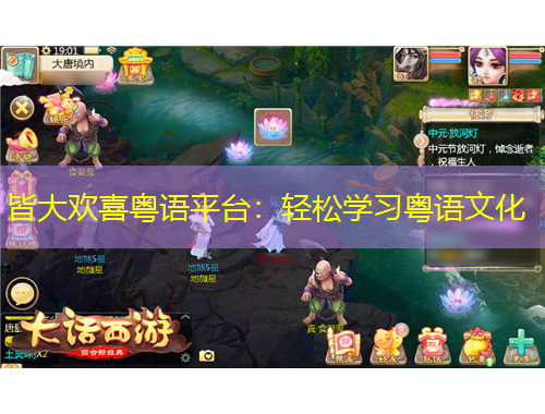 皆大歡喜粵語(yǔ)平臺(tái)：輕松學(xué)習(xí)粵語(yǔ)文化