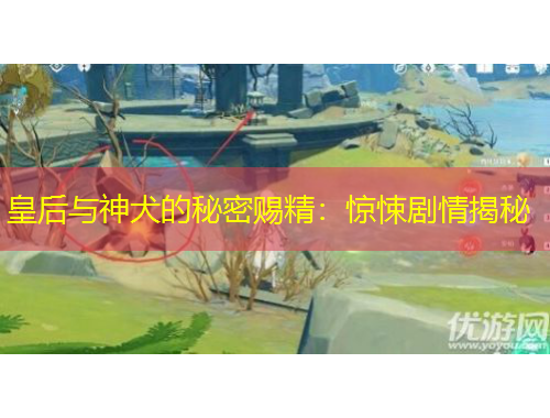 皇后與神犬的秘密賜精：驚悚劇情揭秘