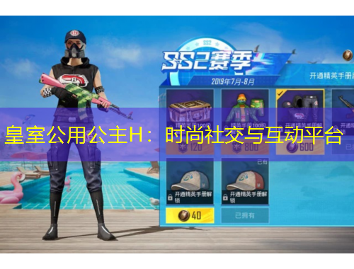 皇室公用公主H：時(shí)尚社交與互動(dòng)平臺(tái)