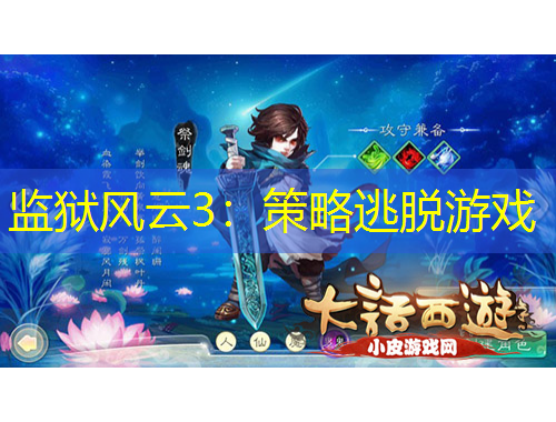 監(jiān)獄風云3：策略逃脫游戲