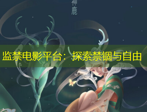 監(jiān)禁電影平臺：探索禁錮與自由