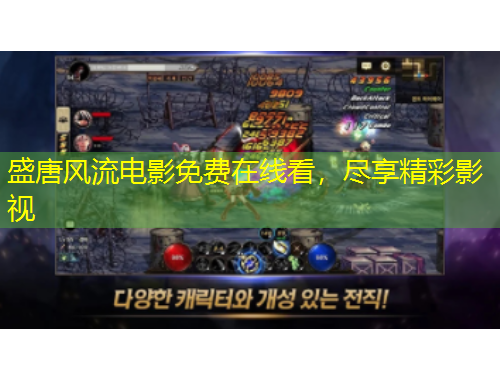 盛唐風(fēng)流電影免費(fèi)在線看，盡享精彩影視