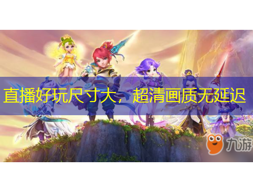 直播好玩尺寸大，超清畫質(zhì)無延遲