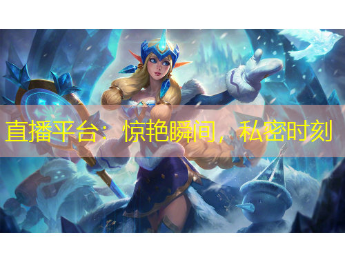 直播平臺：驚艷瞬間，私密時刻