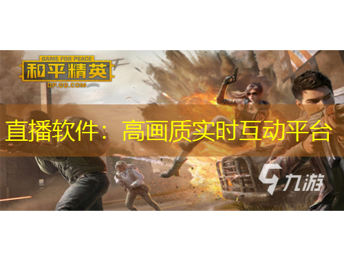 直播軟件：高畫質(zhì)實時互動平臺