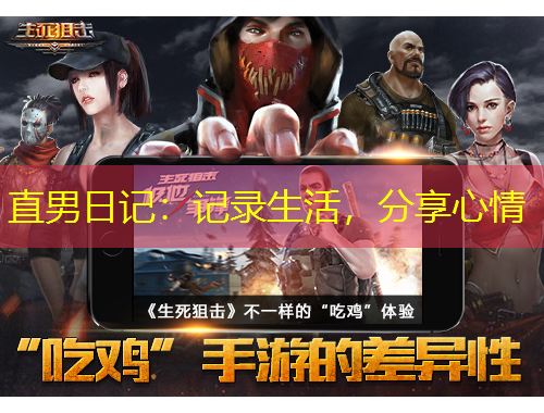 直男日記：記錄生活，分享心情