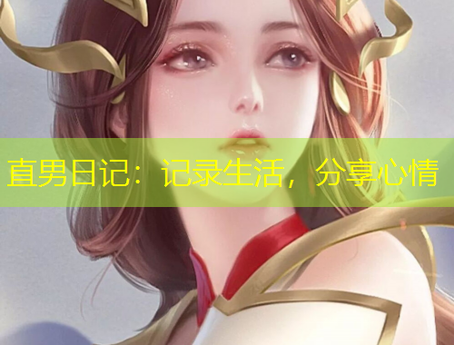 直男日記：記錄生活，分享心情