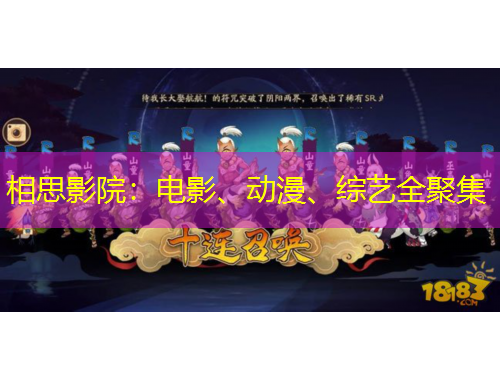 相思影院：電影、動(dòng)漫、綜藝全聚集
