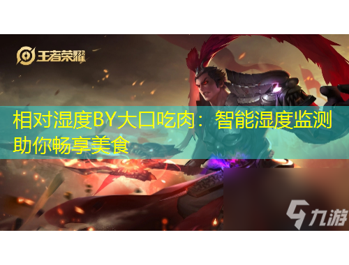 相對(duì)濕度BY大口吃肉：智能濕度監(jiān)測(cè)助你暢享美食