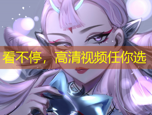 看不停，高清視頻任你選