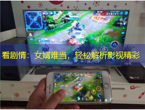 看劇情：女婿難當(dāng)，輕松解析影視精彩