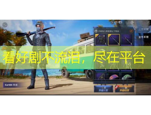 看好劇不流淚，盡在平臺