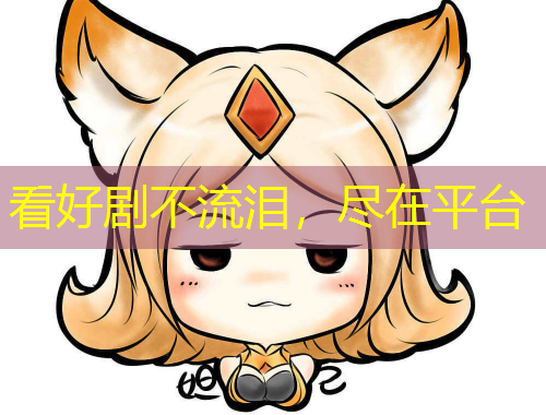 看好劇不流淚，盡在平臺(tái)