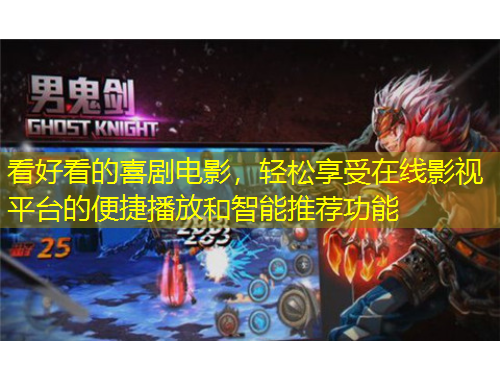 看好看的喜劇電影，輕松享受在線影視平臺(tái)的便捷播放和智能推薦功能