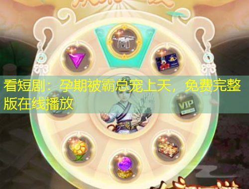 看短劇：孕期被霸總寵上天，免費(fèi)完整版在線播放
