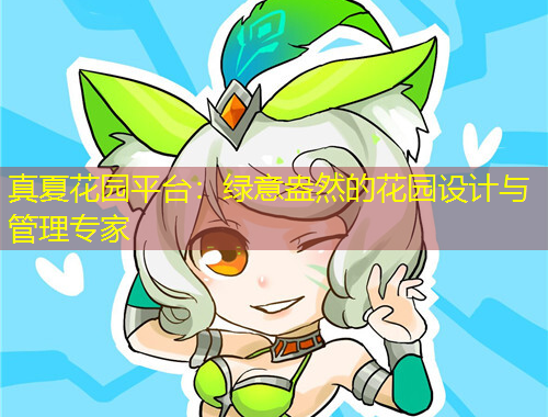 真夏花園平臺：綠意盎然的花園設計與管理專家