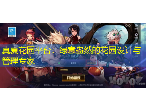 真夏花園平臺：綠意盎然的花園設計與管理專家