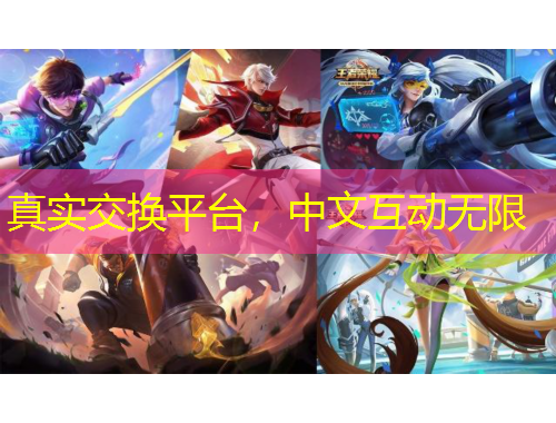真實(shí)交換平臺(tái)，中文互動(dòng)無(wú)限