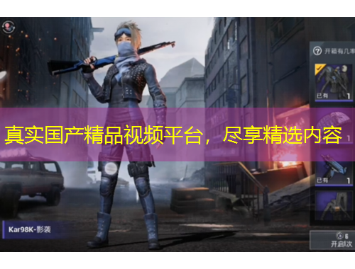真實(shí)國產(chǎn)精品視頻平臺，盡享精選內(nèi)容