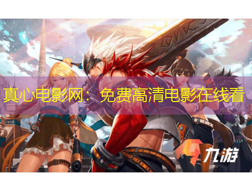 真心電影網：免費高清電影在線看