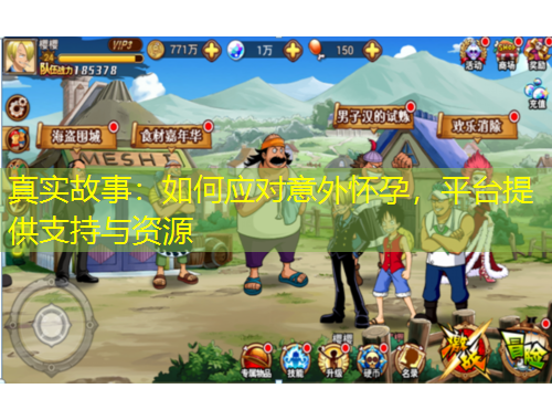 真實故事：如何應(yīng)對意外懷孕，平臺提供支持與資源