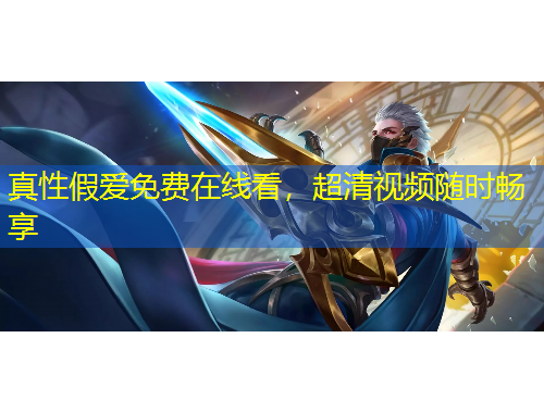 真性假愛免費在線看，超清視頻隨時暢享