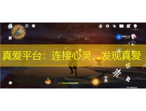 真愛平臺：連接心靈，發(fā)現(xiàn)真愛