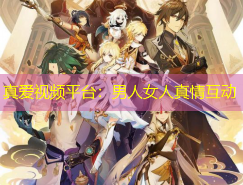 真愛視頻平臺：男人女人真情互動