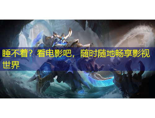 睡不著？看電影吧，隨時隨地暢享影視世界