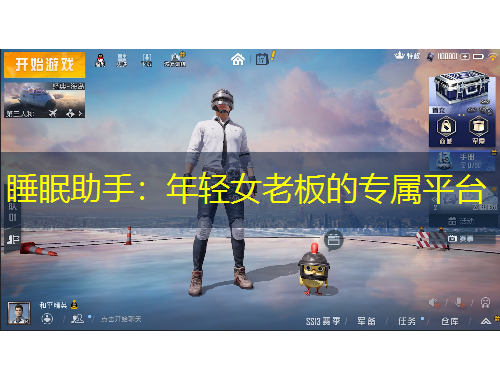 睡眠助手：年輕女老板的專屬平臺