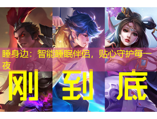 睡身邊：智能睡眠伴侶，貼心守護(hù)每一夜