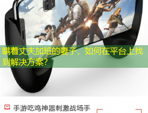 瞞著丈夫加班的妻子，如何在平臺上找到解決方案？